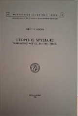 Γεώργιος Χρυσίδης Μακεδόνας λόγιος και πολιτικός