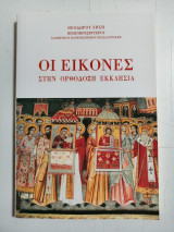Οι εικόνες στην Ορθόδοξη Εκκλησία