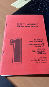 Η τριτη διεθνης μετα τον λενιν -το σχεδιο προγραμματος της κομμουνιστικης διεθνους