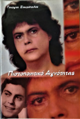 Πιστοποιητικό Αγνότητας