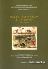 ΖΩΑ ΚΑΙ ΠΕΡΙΒΑΛΛΟΝ ΣΤΟ ΒΥΖΑΝΤΙΟ (7ος-12ος αι.)