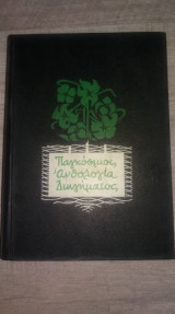 Παγκόσμιος ανθολογία διηγήματος τόμος α