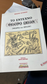Το εντεχνο θεατρο σκιων (θεωρια και πραξη) β εκδοση