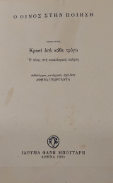 Ο οίνος στην ποίηση. Κρασί από κάθε τρύγο. Ο οίνος στη νεοελληνική ποίηση
