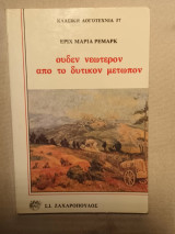Ουδέν νεώτερον από το Δυτικόν Μέτωπον