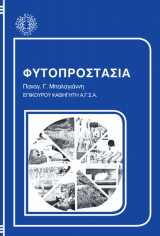 Φυτοπροστασία