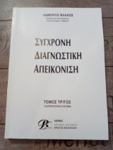 Σύγχρονη Διαγνωστική Απεικόνιση (3ος τόμος)