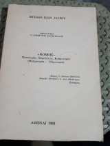 Νόμος Νομονομία, νομοτέλεια, κοσμονομία (θεσμονομία – εθιμονομία)[μ. ιατρου, 1980]