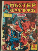 Μάστερ Κουνγκ-Φου τεύχος 3
