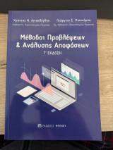 Μέθοδοι Προβλέψεων και Ανάλυσης Αποφάσεων (Γ έκδοση)