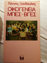 Οικογένεια μπες βγες