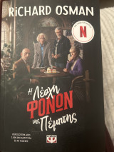 Η λέσχη φόνων της Πέμπτης