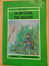 Τα μυστικα του βάλτου