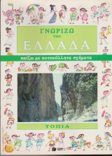 Γνωρίζω την Ελλάδα - Παίζω με αυτοκόλλητα