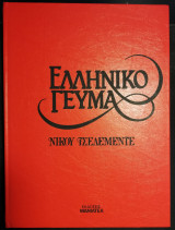 ΕΛΛΗΝΙΚΟ ΓΕΥΜΑ