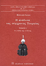 Η ανάδυση της σύγχρονης Τουρκίας