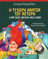 Η τυχερή κάλτσα του Αστέρη: Η Μάγισσα Ξαστέρη και η Σφου