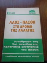 Λαος-Πασοκ στο δρόμο της αλλαγής