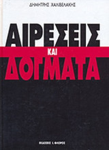 Αιρέσεις και δόγματα