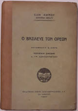 Ο βασιλεύς των ορέων