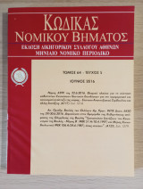Κώδικας Νομικού Βήματος (Τόμος 64 - Τεύχος 5)