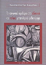 ΤΟ ΚΟΙΝΩΝΙΚΟ ΠΕΡΙΘΩΡΙΟ ΣΤΟ ΕΛΛΗΝΙΚΟ ΚΑΙ ΙΤΑΛΙΚΟ ΜΕΤΑΠΟΛΕΜΙΚΟ ΜΥΘΙΣΤΟΡΗΜΑ