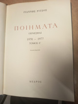 Ποιήματα – Γίγνεσθαι 1970–1977 – Τόμος Ζ΄