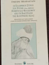 Οι Ελληνικοί στίχοι του Ρούμι (13ος αιώνας) Ποιητή και φιλοσόφου από τη βακτριάνη της κεντρικής Ασίας