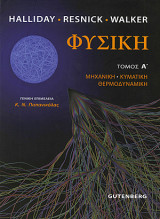 Φυσική τόμος Α