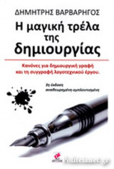 Η ΜΑΓΙΚΗ ΤΡΕΛΑ ΤΗΣ ΔΗΜΙΟΥΡΓΙΑΣ