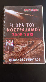 Η Ώρα του Νοστράδαμου 2008-2012