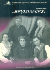 Βρυκόλακες - Δημοτικό Περιφερειακό Θέατρο Δήμου Βόλου 2009-2010