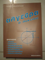 Άλγεβρα α λυκείου ερωτ.διαταξης αντιστοιχίας πλήρους ανάπτυξης