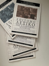 Επίτομο λεξικό της ελληνικής ιστορίας 1,2,4,5