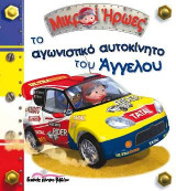 Το αγωνιστικό αυτοκίνητο του Άγγελου