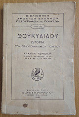 Θουκυδίδου Ιστορία του Πελοποννησιακού πολέμου Βιβλίο Β'