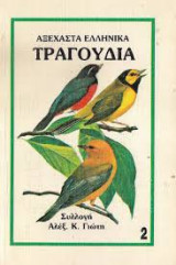 Αξέχαστα Ελληνικά Τραγούδια 2
