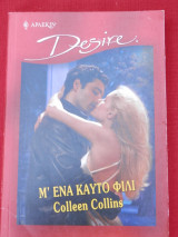 Μ' ένα Καυτό Φιλί - Άρλεκιν Desire No 562