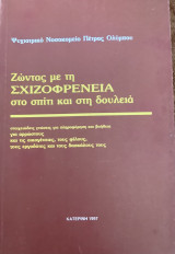 Ζώντας με τη σχιζοφρένεια στο σπίτι και στην δουλειά