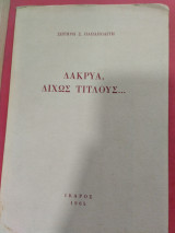 Δάκρυα , δίχως τίτλους……