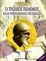 Ο ΤΡΩΙΚΟΣ ΠΟΛΕΜΟΣ ΚΑΙ ΟΙ ΠΕΡΙΠΛΑΝΗΣΕΙΣ ΤΟΥ ΟΔΥΣΣΕΑ