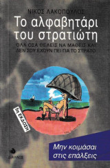Το αλφαβητάρι του στρατιώτη