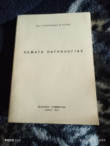 Θέματα πατρολογίας
