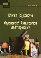 Κλινική τοξικολογία και θεραπευτική αντιμετώπιση δηλητηριάσεων