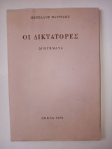 Οι Δικτάτορες