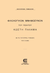 Φιλολογικόν μνημόσυνον του ποιητού Κωστή Παλάμα