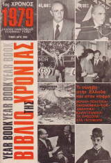 Το Βιβλίο της Χρονιάς 1979-1982 - Τι Συνέβη στην Ελλάδα και στον Κόσμο