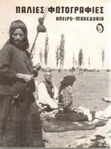Παλιές φωτογραφίες Ηπειρο-Μακεδονία