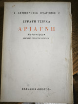 Αριάγνη
