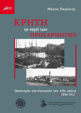 Κρήτη : το νησί των προσαρμογών